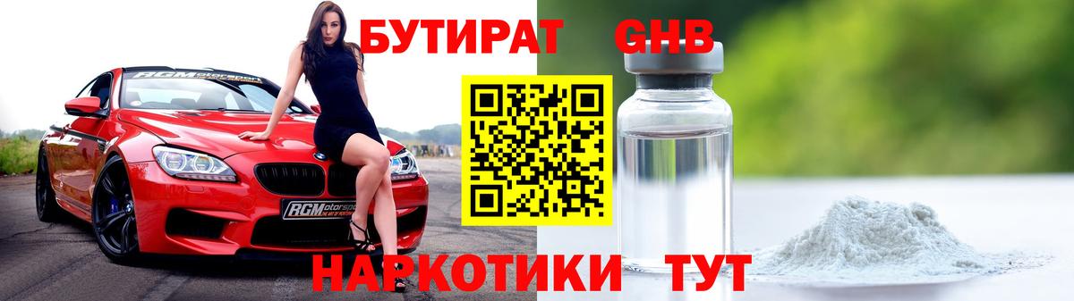БУТИРАТ Butirat  БУТИРАТ  Гурьевск  Вход с VPN 