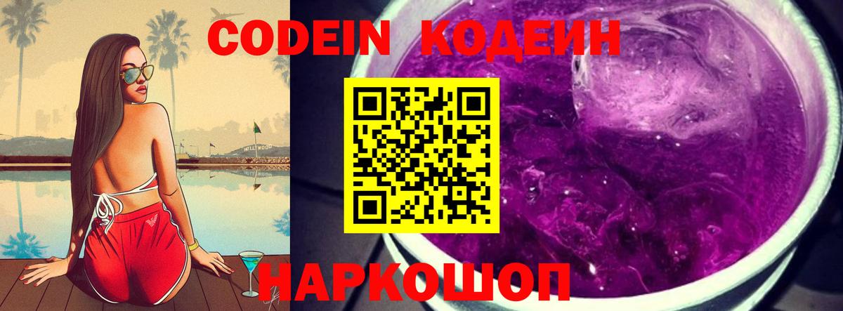 Гурьевск  Кодеин Purple Drank  Вход с VPN  Кодеиновый сироп Lean напиток Lean (лин) 